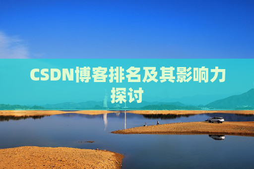 CSDN博客排名及其影响力探讨