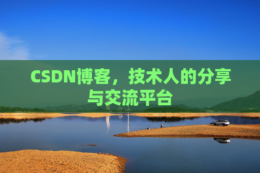 CSDN博客，技术人的分享与交流平台